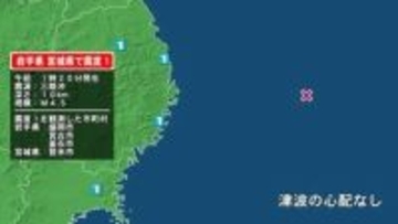 岩手県で最大震度1の地震　岩手県・宮古市、釜石市、盛岡市、宮城県・登米市