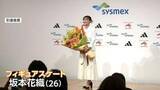 「上下白の衣装で「先日結婚いたしました」　坂本花織選手（26）引退会見でサプライズ結婚報告」の画像1