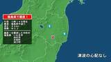 「福島県で最大震度1の地震　福島県・田村市、いわき市、大熊町、浪江町」の画像1