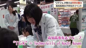 高知高専女子学生による「リケジョ☆ひろば」