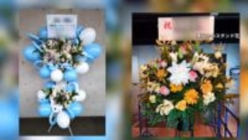 アイドルへの“祝い花”で未払いトラブル多発　ウソの法人名で注文し音信不通…“とりまとめ役”に支払ったのに未入金　乃木坂46も注意喚起