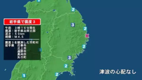 岩手県で最大震度3の地震　岩手県・矢巾町、花巻市、北上市、遠野市、奥州市