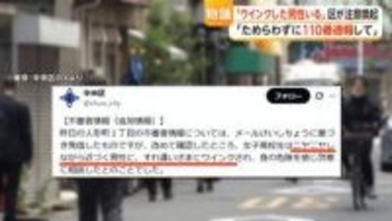 “ニヤニヤして近づきウインク”　東京・中央区が「不審者」と公式Xに注意喚起しネット上で賛否　専門家「繰り返せば条例違反も」