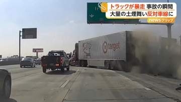 高速道路でトラック暴走　中央分離帯に突っ込み反対車線へ飛び出す瞬間がカメラに　1人死亡30人以上けが　カリフォルニア州