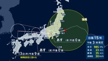 【台風情報】台風15号の進路 このあと関東上陸へ（午後3時推定）　雨風は夜にピーク、警報級の大雨に警戒