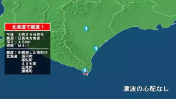 北海道で最大震度1の地震　北海道・浦河町、様似町、えりも町、浦幌町、広尾町