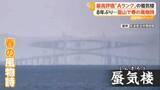 「8年ぶり“最高評価”の蜃気楼が富山湾に出現　橋の上に「大きなひし形」　海面の空気が幻想的な春の風物詩を生み出す」の画像1