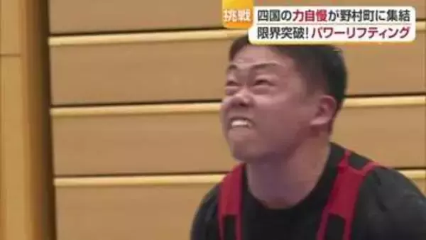 “純粋な筋力のみが勝敗を決める”西予市で行われたパワーリフティング競技の四国大会　８４歳の力自慢も参戦【愛媛発】