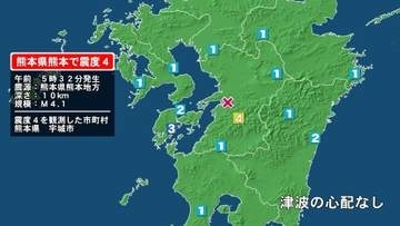 熊本県で最大震度4の地震　熊本県・宇城市