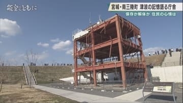 【能登半島地震から2年】南三陸町・旧防災対策庁舎の苦悩 「未来の子どもたちの命をこの防災庁舎が守ってくれると思う」 震災遺構をめぐる保存と解体の葛藤