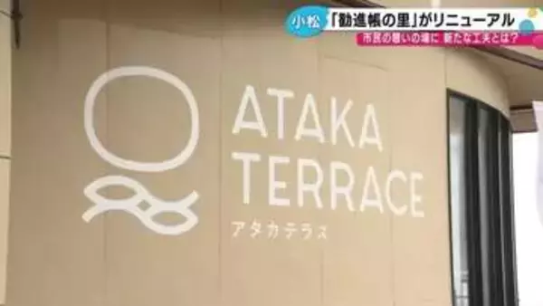 小松市安宅に海を望む憩いの空間「ATAKA TERRACE（アタカテラス）」…「勧進帳」だけじゃない！歴史・文化・食を味わい尽くす