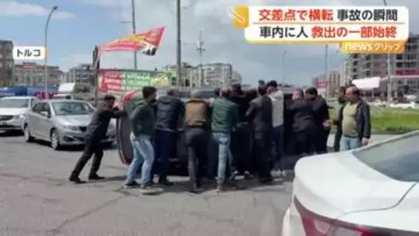 交差点で縁石にぶつかりはずみで車横転　通行人総出で車内からドライバー引き上げ…救出の一部始終　トルコ