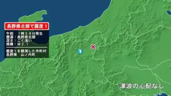 長野県で最大震度1の地震　長野県・山ノ内町