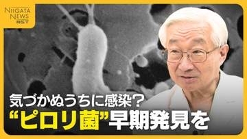 胃がんの主な原因“ピロリ菌”…気づかぬうちに感染？無症状のまま病気進行　早期発見・対処を