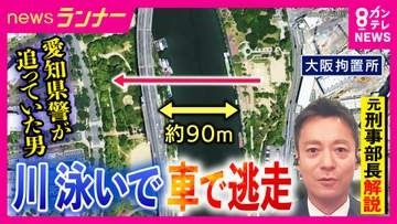 男が警察を振り切り川を泳いで“逃走”　愛知県警の対応に問題はなかったのか　「失敗と言わざるを得ない」元兵庫県警刑事部長が解説