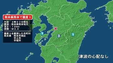 熊本県で最大震度3の地震　熊本県・熊本南区、宇土市、宇城市