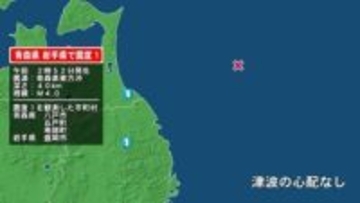 青森県で最大震度1の地震　青森県・八戸市、五戸町、青森南部町、岩手県・盛岡市