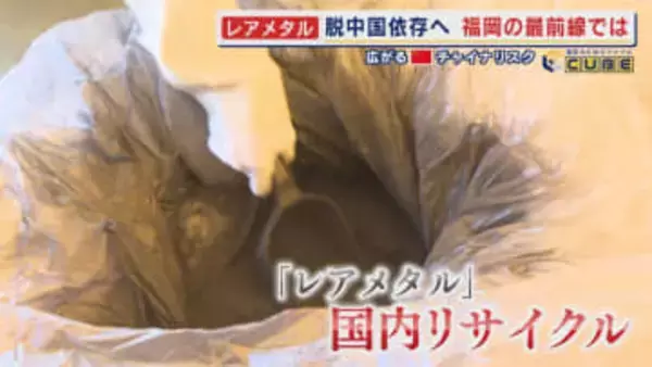 広がる“チャイナリスク” 日中関係“渡航自粛”の影響深刻 中国への依存度が高いレアメタルの国内リサイクル最前線を探る 【福岡発】