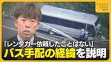 「高校側の“バス手配”の問題点も浮き彫りに…バス手配の経緯を北越高校の顧問が説明「レンタカーを手配してほしいと依頼したことはない」」の画像1
