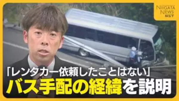 高校側の“バス手配”の問題点も浮き彫りに…バス手配の経緯を北越高校の顧問が説明「レンタカーを手配してほしいと依頼したことはない」