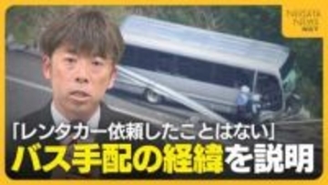 高校側の“バス手配”の問題点も浮き彫りに…バス手配の経緯を北越高校の顧問が説明「レンタカーを手配してほしいと依頼したことはない」