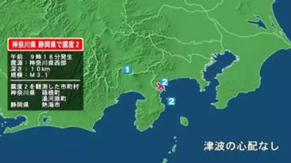 神奈川県で最大震度2の地震　神奈川県・箱根町、湯河原町、静岡県・熱海市