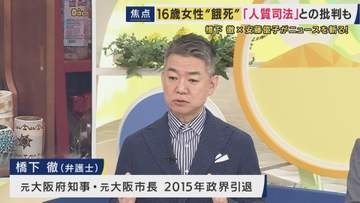 「16歳は保護すべき対象。完全に抜け落ちている」橋下徹氏　16歳少女が“違法”な逮捕・勾留で自白を迫られ体重20キロに…その後死亡　母親が国などに賠償求め提訴