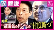 「“県議会のドン”への過度な配慮や忖度断つ」福岡県知事が宣言　鈴木哲夫氏「知事は議長と“決別”する決断」　橋下氏「自治体どこもこんな感じ…議会とケンカ状態になりつつ予算通すのが理想」
