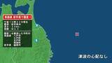 「青森県で最大震度1の地震　青森県・八戸市、七戸町、五戸町、青森南部町、岩手県・盛岡市」の画像1