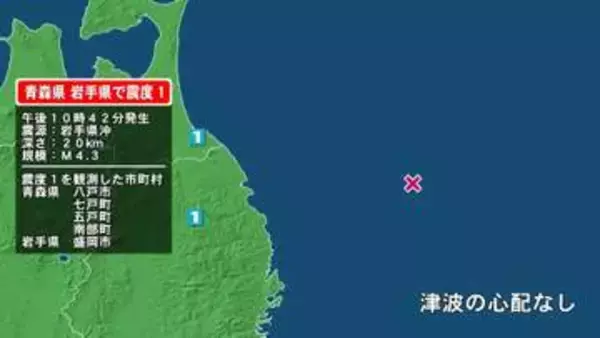 青森県で最大震度1の地震　青森県・八戸市、七戸町、五戸町、青森南部町、岩手県・盛岡市