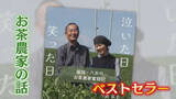 「「お前がおらんと夢が叶えられん」 安心安全なお茶目指した半世紀 二人三脚夫婦の物語がベストセラーに【福岡発】」の画像1