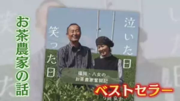 「お前がおらんと夢が叶えられん」 安心安全なお茶目指した半世紀 二人三脚夫婦の物語がベストセラーに【福岡発】