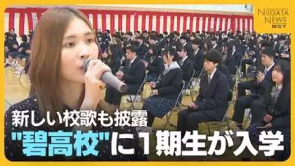 まるでJ-POP！シンガーソングライター琴音が新設『新潟県立碧高校』の校歌を作詞作曲 1期生の前で披露