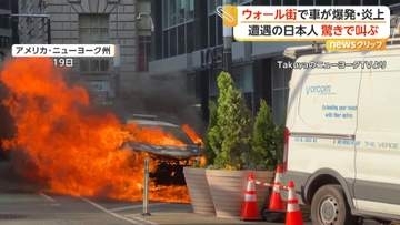 「映画の撮影のよう…」ニューヨーク・ウォール街で車が突然爆発し大炎上　電気系統の火災が原因か　アメリカ