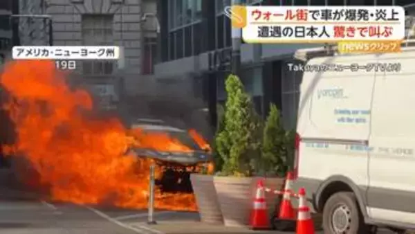 「映画の撮影のよう…」ニューヨーク・ウォール街で車が突然爆発し大炎上　電気系統の火災が原因か　アメリカ