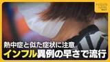 「インフルエンザが異例の早さで流行「去年とは全く違うタイプのウイルス」　暑さ残る中“熱中症”と似た症状に注意」の画像1