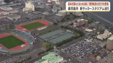 「誰がいくら払うのか」鹿児島サッカースタジアム計画の核心　県・民間への費用分担、計画策定より先に整理する方針【鹿児島市】