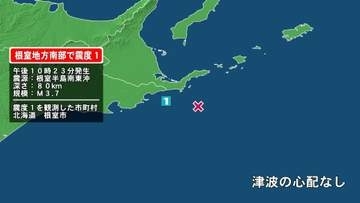 北海道で最大震度1の地震　北海道・根室市