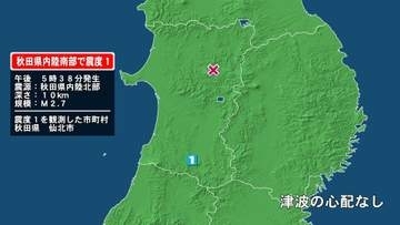 秋田県で最大震度1の地震　秋田県・仙北市