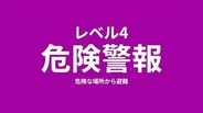 【レベル4氾濫危険警報】広渡川水系酒谷川に発表(22:00時点)