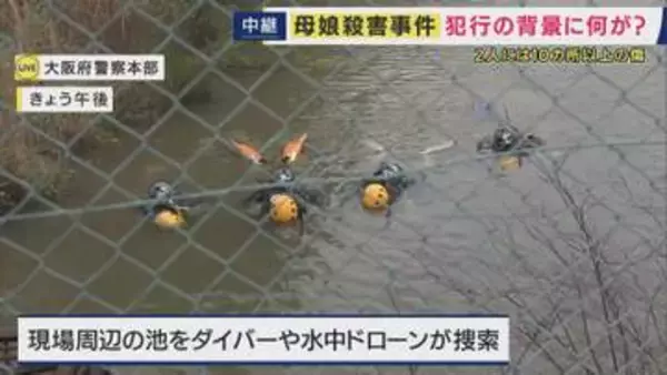 大阪・和泉市で母娘が殺害された事件　現場付近で水中ドローン・ダイバーが捜索する様子も「台所に包丁も血は付いておらず・ストーカーなどトラブル相談なく」