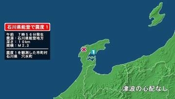 石川県で最大震度1の地震　石川県・穴水町