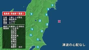福島県で最大震度2の地震　福島県・白河市、田村市、国見町、川俣町、泉崎村、玉川村、小野町、いわき市、相馬市