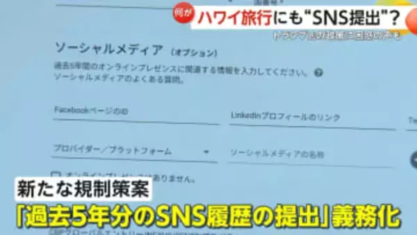 「それはイヤ…必要ある？」トランプ政権が旅行者に過去5年分“SNS履歴提出”を義務化か　ハワイ旅行客やツアー会社から困惑と懸念の声