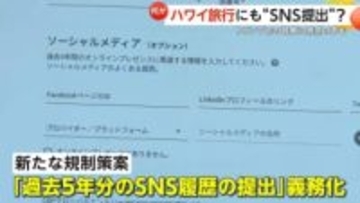 「それはイヤ…必要ある？」トランプ政権が旅行者に過去5年分“SNS履歴提出”を義務化か　ハワイ旅行客やツアー会社から困惑と懸念の声
