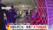 ATM狙った大胆手口の強盗団が逃走中　車で店に突っ込みATM丸ごとロープにつないで引きずり出すも…　アメリカ