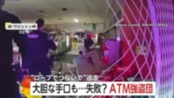 ATM狙った大胆手口の強盗団が逃走中　車で店に突っ込みATM丸ごとロープにつないで引きずり出すも…　アメリカ