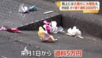 渋谷区ゴミ問題…6月1日より“ポイ捨て”罰則化　違反者は2000円過料徴収へ　テイクアウト店にごみ箱設置義務化も