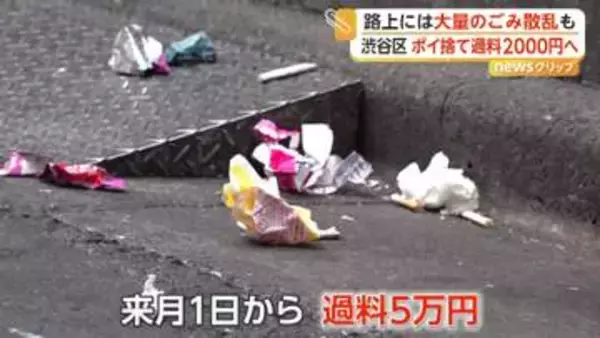 渋谷区ゴミ問題…6月1日より“ポイ捨て”罰則化　違反者は2000円過料徴収へ　テイクアウト店にごみ箱設置義務化も