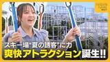 「東京から最短で70分！新潟・湯沢町のスキー場に全長305mの爽快アトラクション登場！ビル5階の高さから急降下！？“夏の観光”盛り上げる切り札に」の画像1